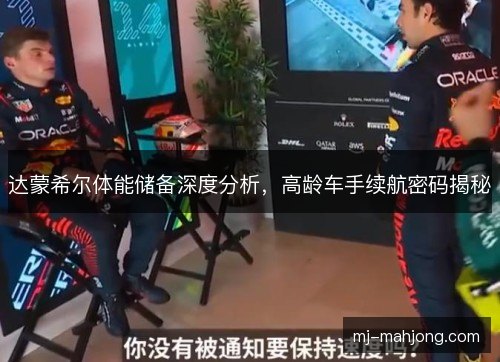 达蒙希尔体能储备深度分析，高龄车手续航密码揭秘