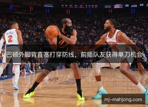 巴顿外脚背直塞打穿防线，前插队友获得单刀机会